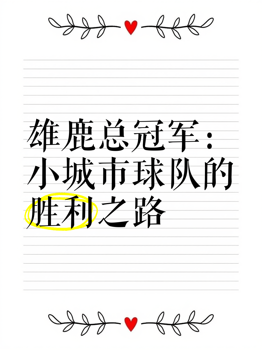 雄鹿主场大胜，重回胜利轨道